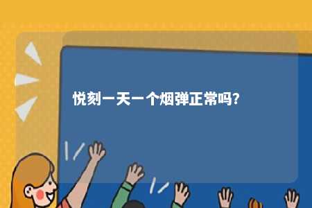 悦刻一天一个烟弹正常吗？ 